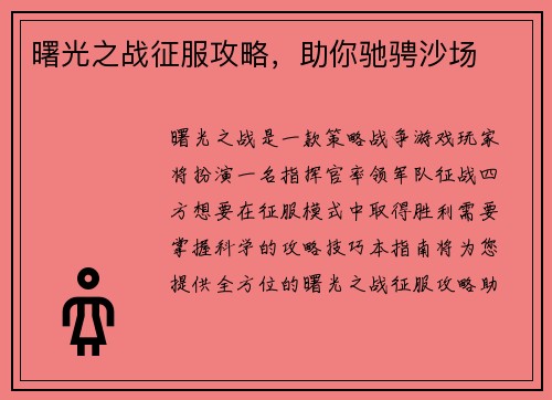 曙光之战征服攻略，助你驰骋沙场