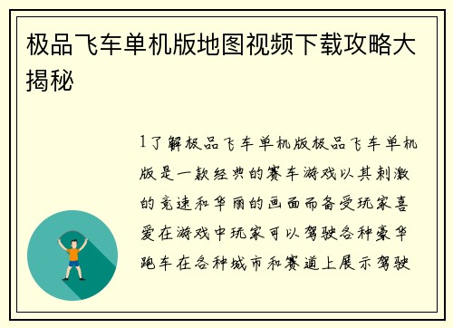 极品飞车单机版地图视频下载攻略大揭秘