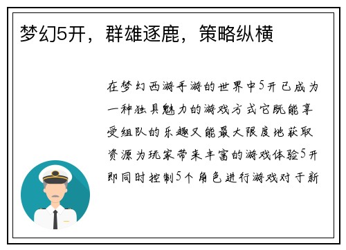 梦幻5开，群雄逐鹿，策略纵横