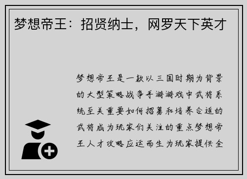 梦想帝王：招贤纳士，网罗天下英才