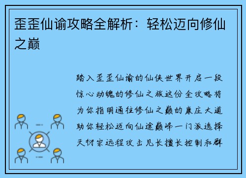 歪歪仙谕攻略全解析：轻松迈向修仙之巅