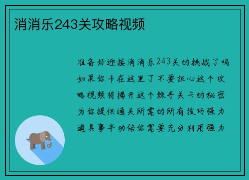 消消乐243关攻略视频