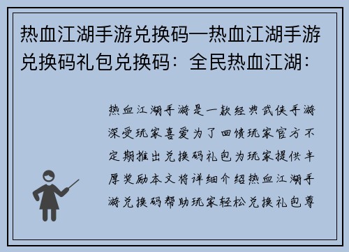 热血江湖手游兑换码—热血江湖手游兑换码礼包兑换码：全民热血江湖：独家兑换码尊享无限激情