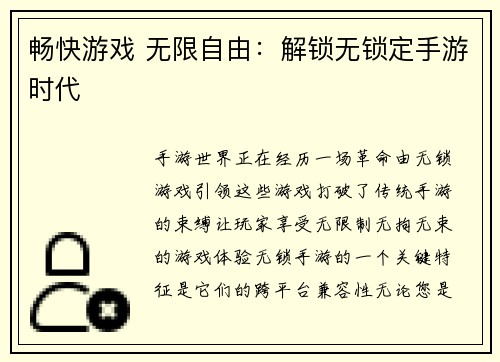 畅快游戏 无限自由：解锁无锁定手游时代