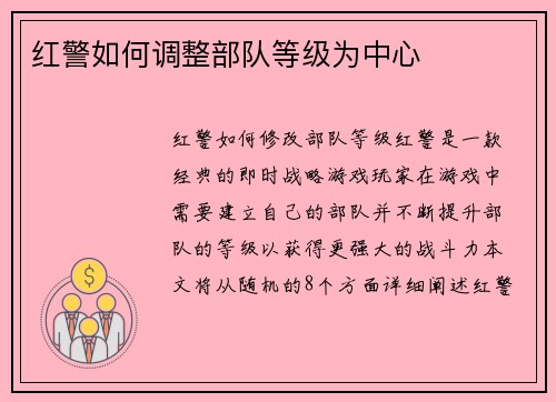 红警如何调整部队等级为中心