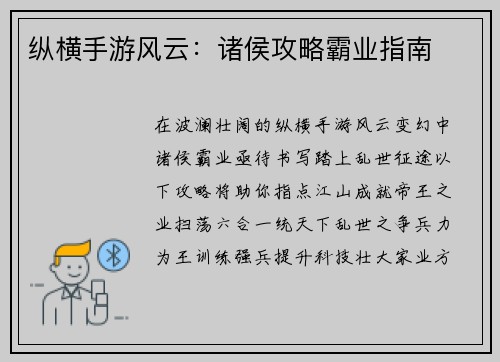 纵横手游风云：诸侯攻略霸业指南