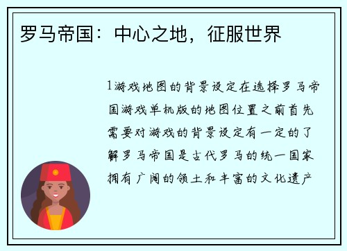 罗马帝国：中心之地，征服世界