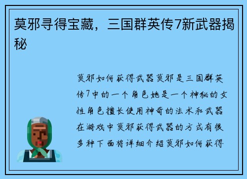 莫邪寻得宝藏，三国群英传7新武器揭秘