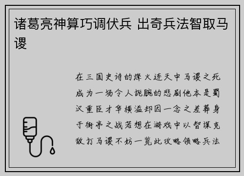 诸葛亮神算巧调伏兵 出奇兵法智取马谡