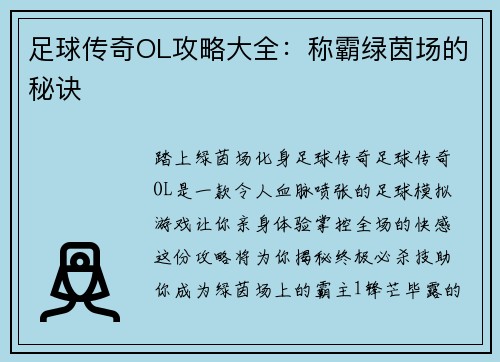 足球传奇OL攻略大全：称霸绿茵场的秘诀
