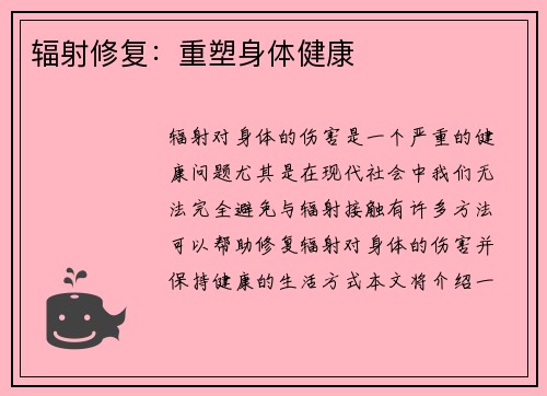辐射修复：重塑身体健康