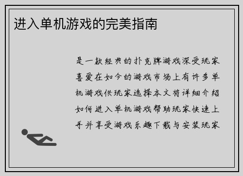 进入单机游戏的完美指南