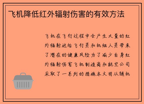 飞机降低红外辐射伤害的有效方法