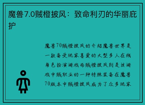 魔兽7.0贼橙披风：致命利刃的华丽庇护