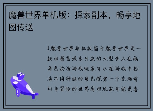 魔兽世界单机版：探索副本，畅享地图传送