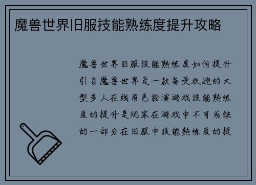 魔兽世界旧服技能熟练度提升攻略