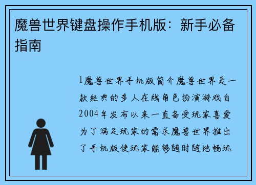 魔兽世界键盘操作手机版：新手必备指南