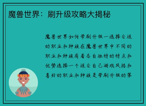 魔兽世界：刷升级攻略大揭秘