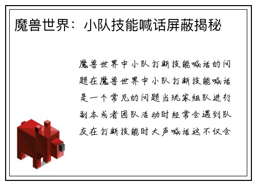 魔兽世界：小队技能喊话屏蔽揭秘