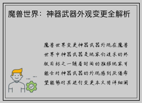 魔兽世界：神器武器外观变更全解析