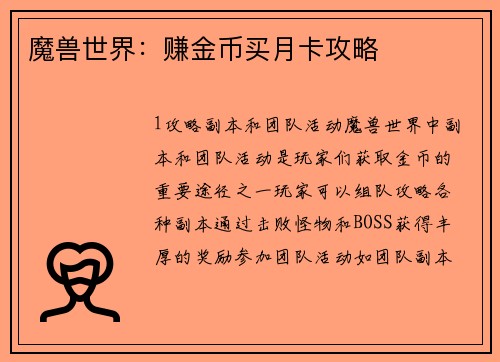 魔兽世界：赚金币买月卡攻略