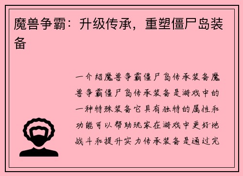 魔兽争霸：升级传承，重塑僵尸岛装备