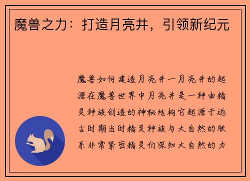 魔兽之力：打造月亮井，引领新纪元