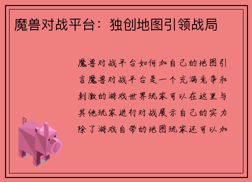 魔兽对战平台：独创地图引领战局