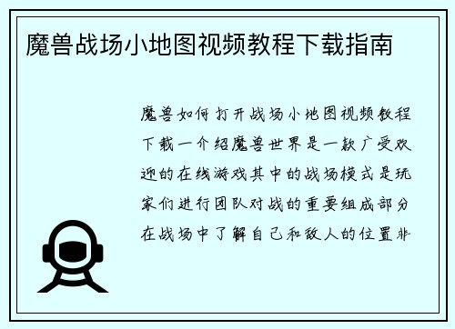 魔兽战场小地图视频教程下载指南