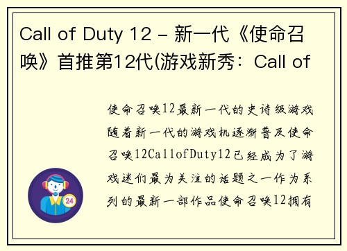 Call of Duty 12 - 新一代《使命召唤》首推第12代(游戏新秀：Call of Duty 12——重磅推出的《使命召唤》新一代)