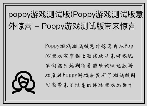 poppy游戏测试版(Poppy游戏测试版意外惊喜 - Poppy游戏测试版带来惊喜体验)