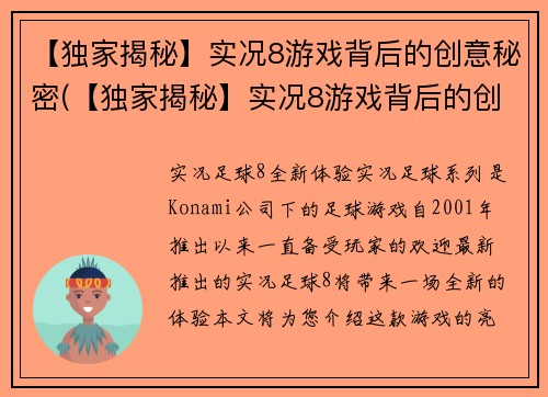 【独家揭秘】实况8游戏背后的创意秘密(【独家揭秘】实况8游戏背后的创意秘密：探索游戏制作的精妙心思)