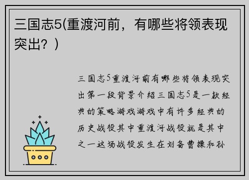三国志5(重渡河前，有哪些将领表现突出？)