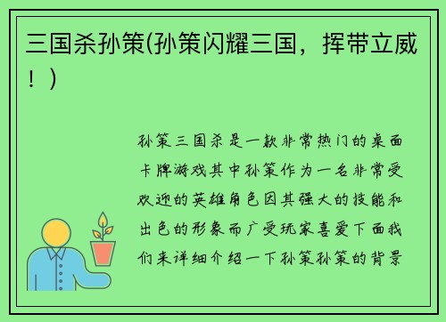 三国杀孙策(孙策闪耀三国，挥带立威！)