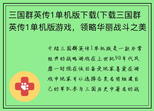 三国群英传1单机版下载(下载三国群英传1单机版游戏，领略华丽战斗之美！)