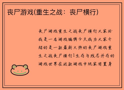 丧尸游戏(重生之战：丧尸横行)