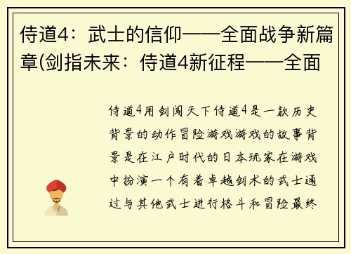 侍道4：武士的信仰——全面战争新篇章(剑指未来：侍道4新征程——全面战争初现端倪)