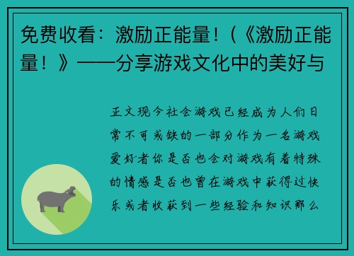 免费收看：激励正能量！(《激励正能量！》——分享游戏文化中的美好与力量)