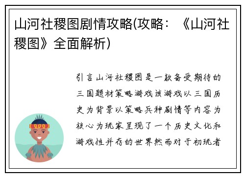 山河社稷图剧情攻略(攻略：《山河社稷图》全面解析)