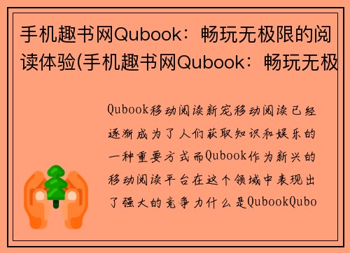 手机趣书网Qubook：畅玩无极限的阅读体验(手机趣书网Qubook：畅玩无极限的阅读体验进一步深入Qubook，享受更多在线阅读选项！)