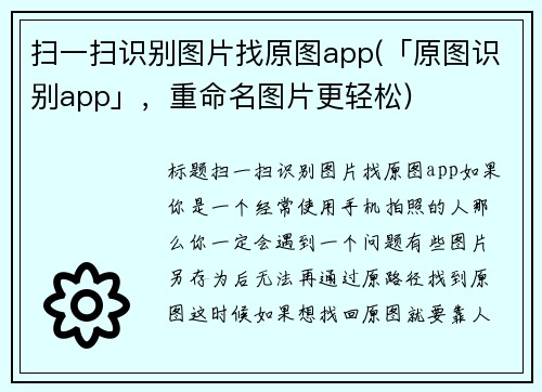 扫一扫识别图片找原图app(「原图识别app」，重命名图片更轻松)