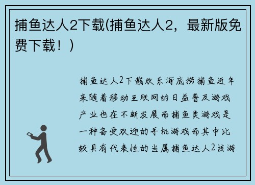 捕鱼达人2下载(捕鱼达人2，最新版免费下载！)