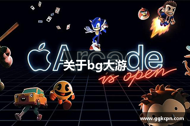 关于bg大游